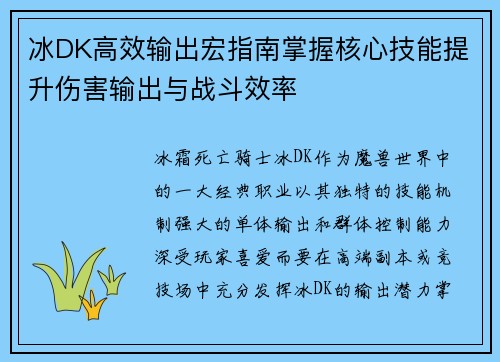 冰DK高效输出宏指南掌握核心技能提升伤害输出与战斗效率