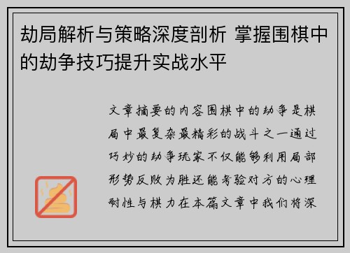 劫局解析与策略深度剖析 掌握围棋中的劫争技巧提升实战水平