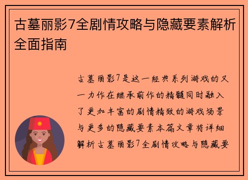 古墓丽影7全剧情攻略与隐藏要素解析全面指南