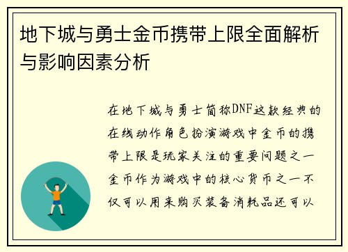 地下城与勇士金币携带上限全面解析与影响因素分析 地下城与勇士金币携带上限全面解析与影响因素分析