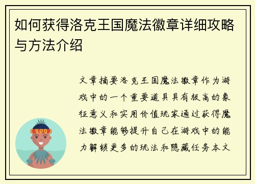 如何获得洛克王国魔法徽章详细攻略与方法介绍 如何获得洛克王国魔法徽章详细攻略与方法介绍