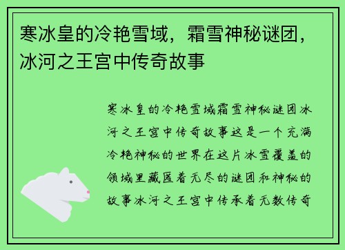 寒冰皇的冷艳雪域,霜雪神秘谜团,冰河之王宫中传奇故事 寒冰皇的冷艳雪域,霜雪神秘谜团,冰河之王宫中传奇故事
