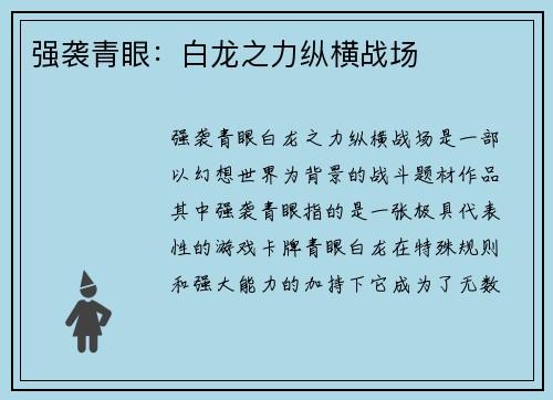 强袭青眼:白龙之力纵横战场 强袭青眼:白龙之力纵横战场