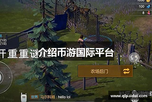 介绍币游国际平台